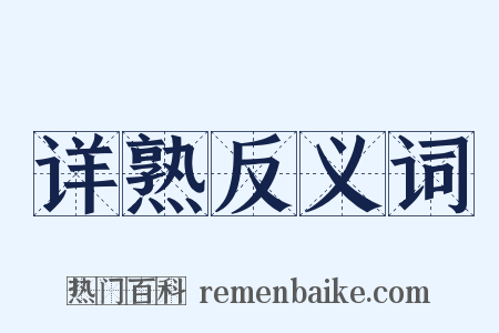 详熟反义词是什么意思的图片